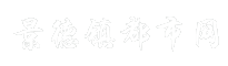 景德镇都市网
